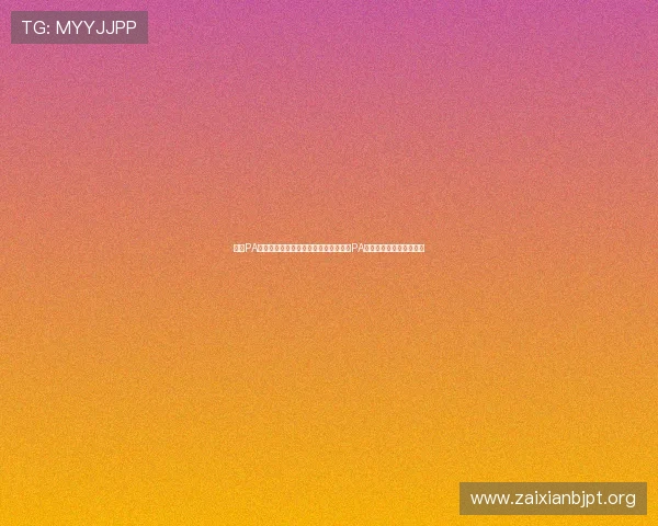 澳门PA真人娱乐平台最新攻略,全面解析澳门PA真人游戏玩法与技巧指南 澳门PA真人娱乐平台最新攻略,全面解析澳门PA真人游戏玩法与技巧指南