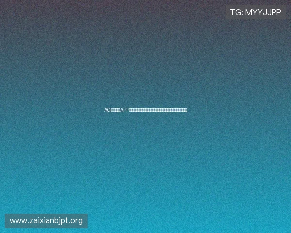 AG真人游戏APP下载安装教程，详细步骤让你快速开启真人娱乐新体验